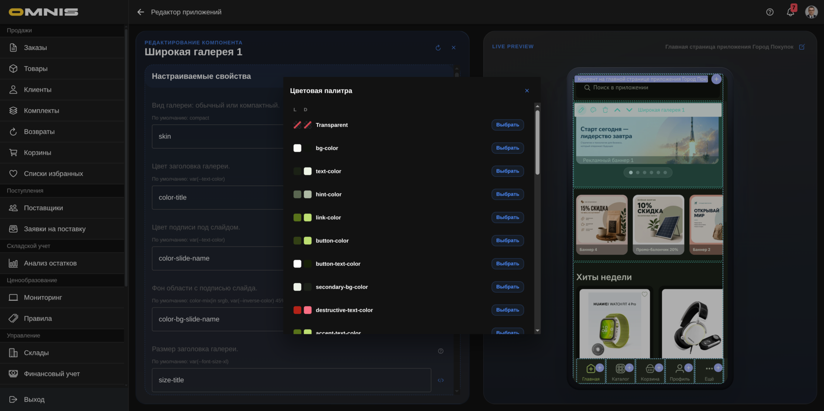 Редактор клиентского Mini App в Omnis
